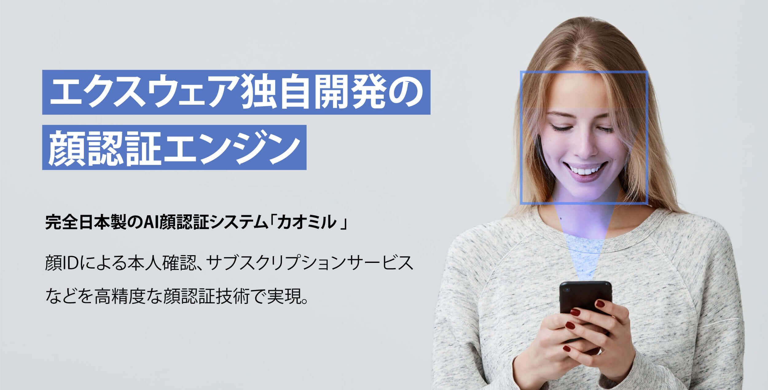 月額5,000円から利用できるAI顔認証ソリューション「カオミル ...