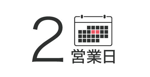 最短2営業日でご利用可能